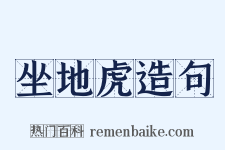 坐地虎造句是什么意思的图片